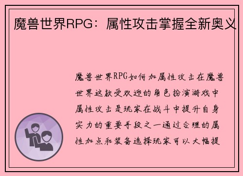 魔兽世界RPG：属性攻击掌握全新奥义