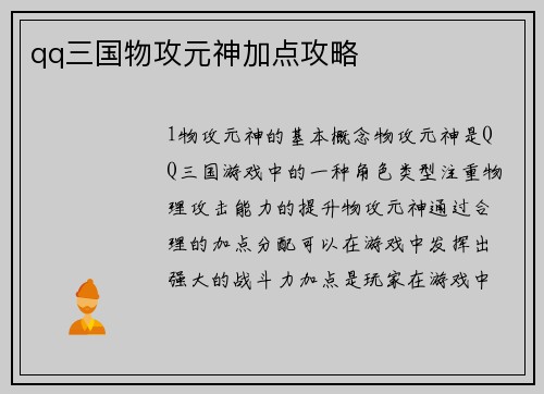 qq三国物攻元神加点攻略
