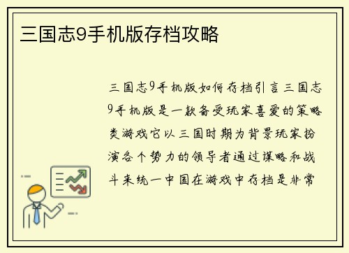 三国志9手机版存档攻略