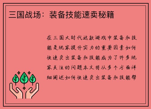 三国战场：装备技能速卖秘籍