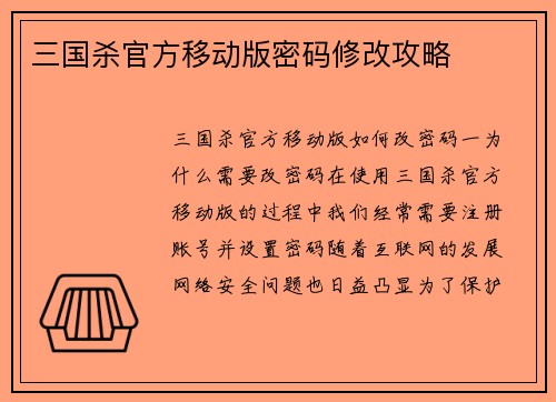 三国杀官方移动版密码修改攻略